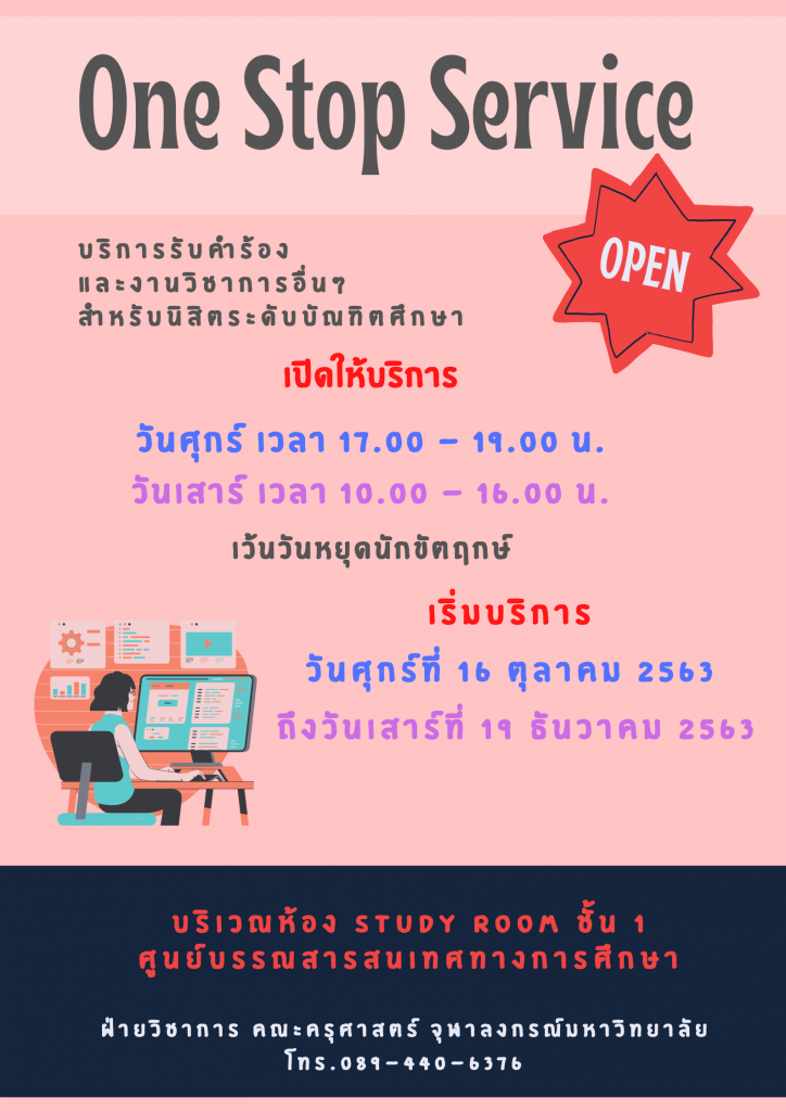 One Stop Service คณะครุศาสตร์ จุฬาลงกรณ์มหาวิทยาลัย